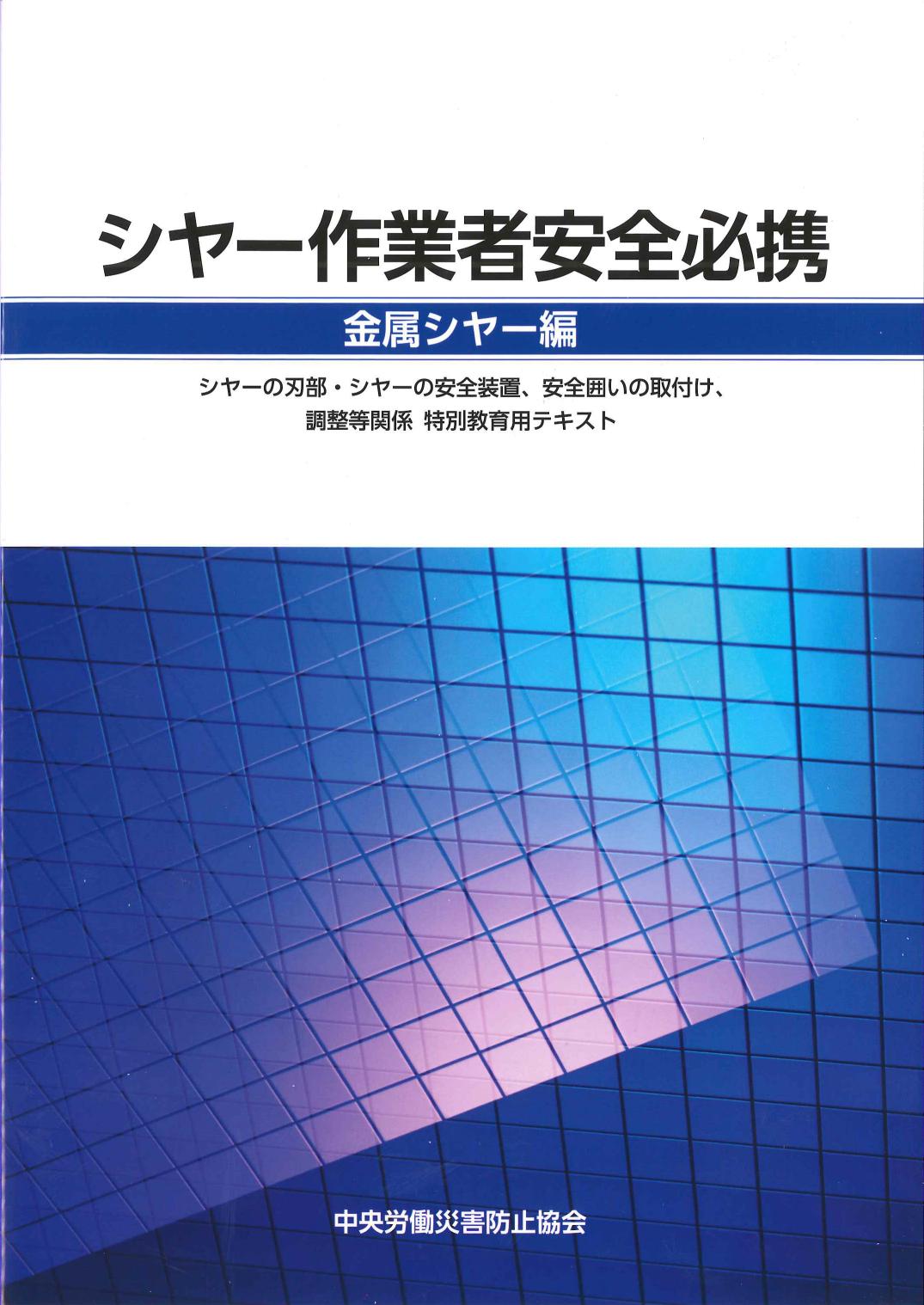 シャー作業者安全必携　金属シャー編　改訂新版