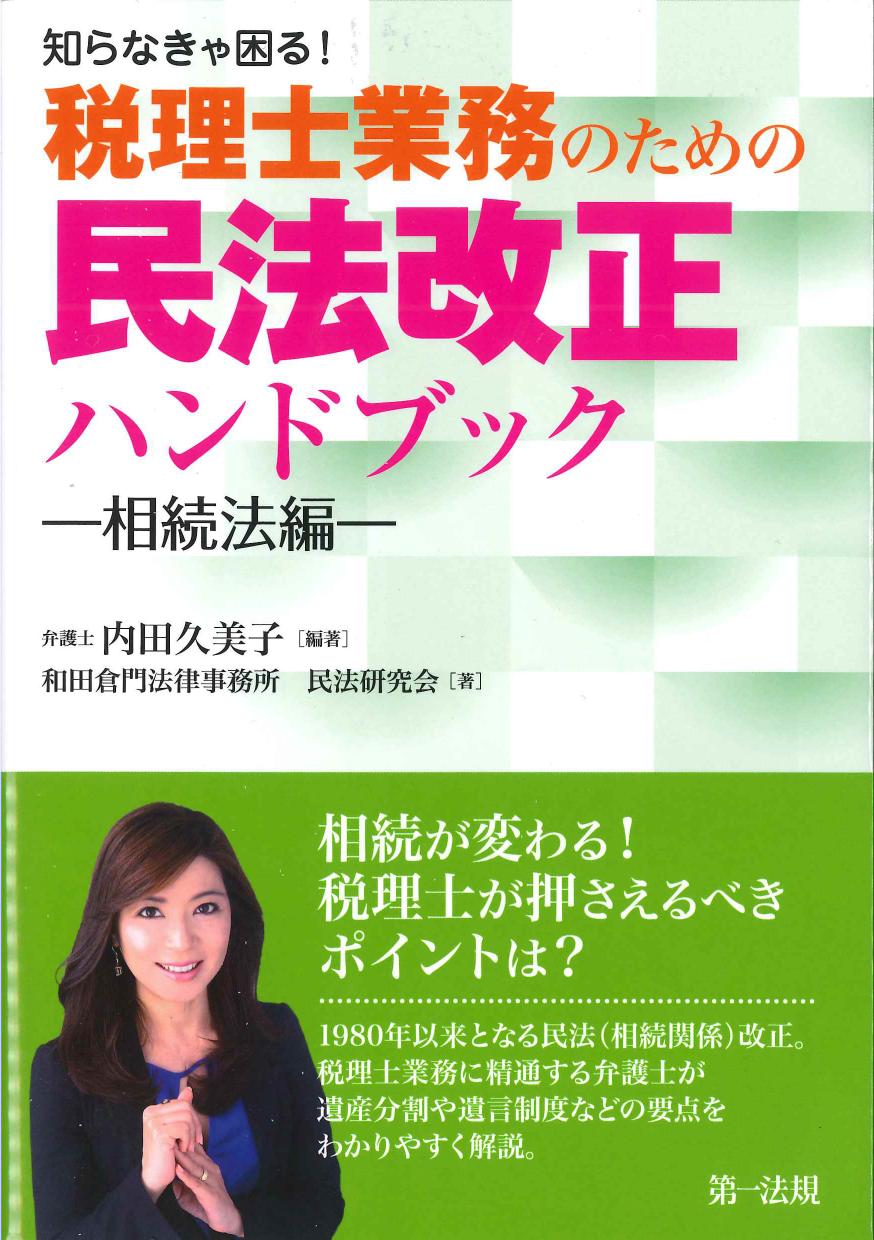 知らなきゃ困る！税理士業務のための民法改正ハンドブック－相続法編－