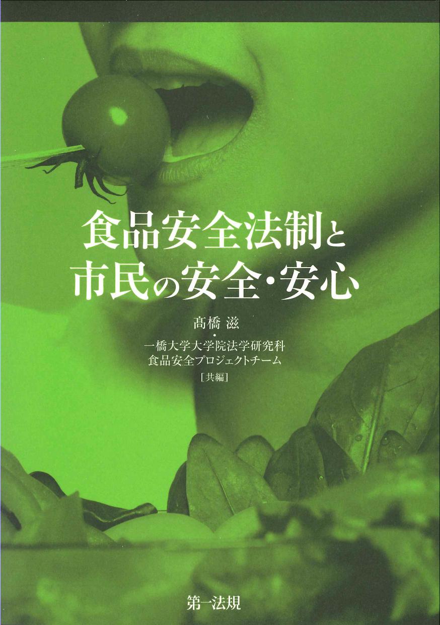 食品安全法制と市民の安全・安心