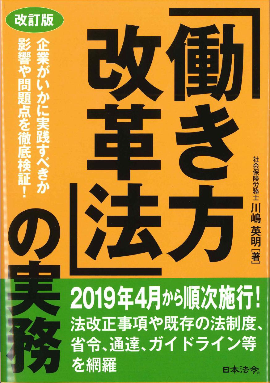 「働き方改革法」の実務