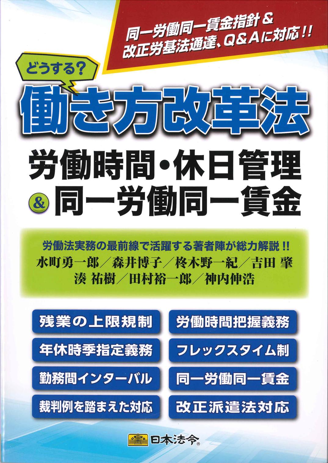 どうする？働き方改革法　労働時間・休日管理＆同一労働同一賃金