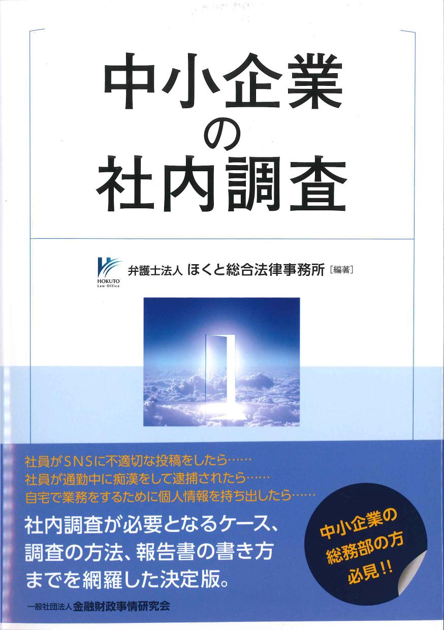 中小企業の社内調査