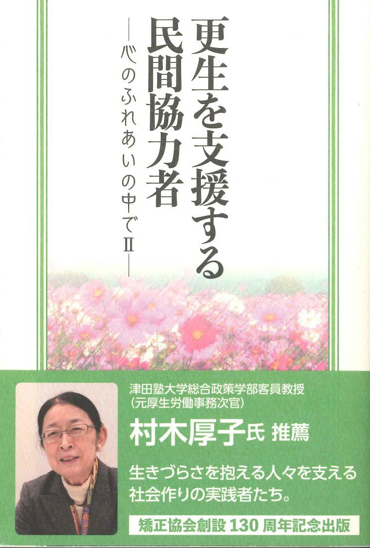 更生を支援する民間協力者