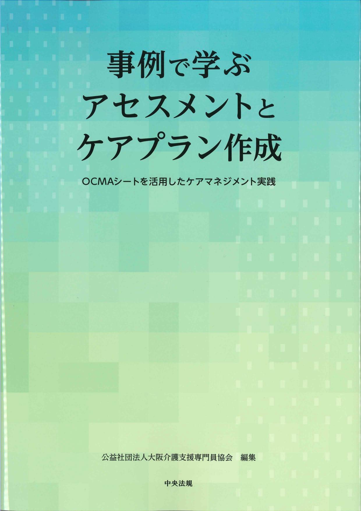 事例で学ぶ　アセスメントとケアプラン作成