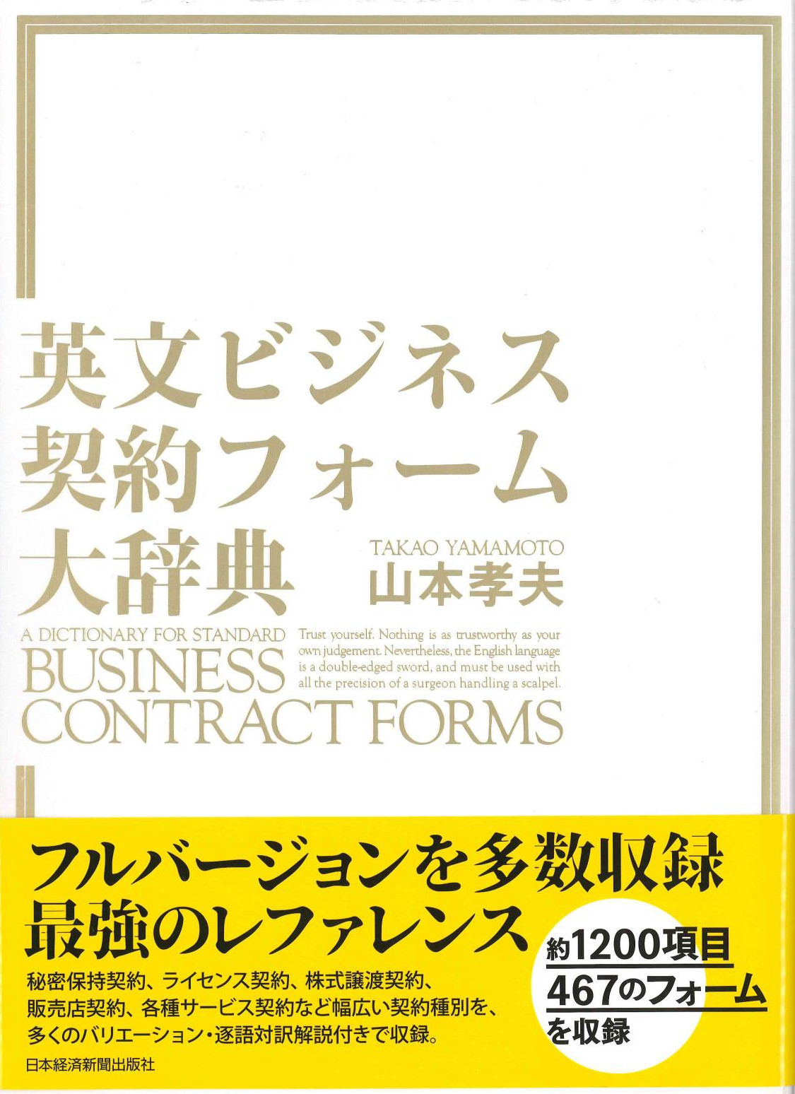 英文ビジネス契約フォーム大辞典　株式会社かんぽうかんぽうオンラインブックストア