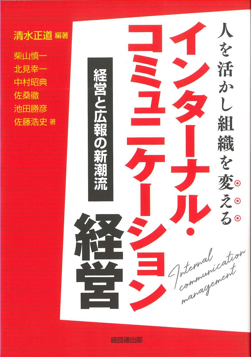 人を活かし組織を変えるインターナル・コミュニケーション経営