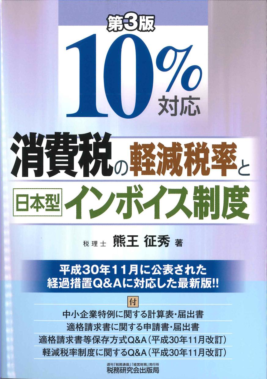 10%対応　消費税の軽減税率と日本型インボイス制度　第3版