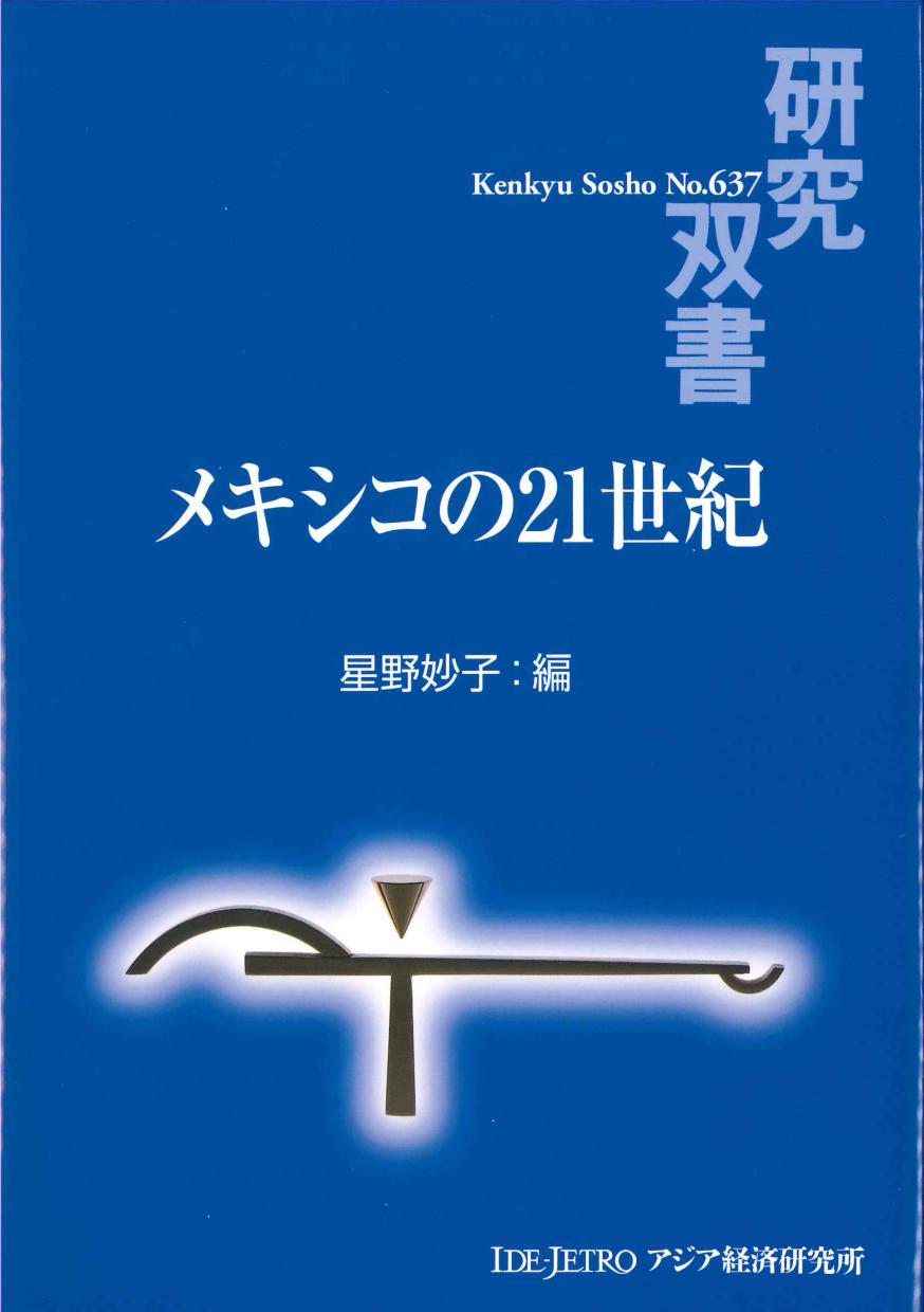 メキシコの21世紀　研究双書No.637