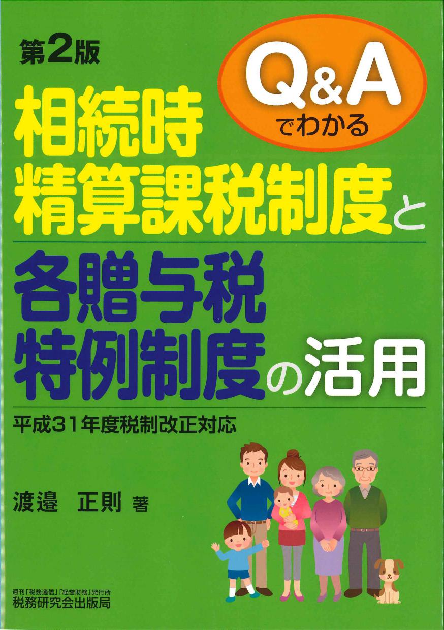 第2版　Q&Aでわかる相続時精算課税制度と各贈与税特例制度の活用