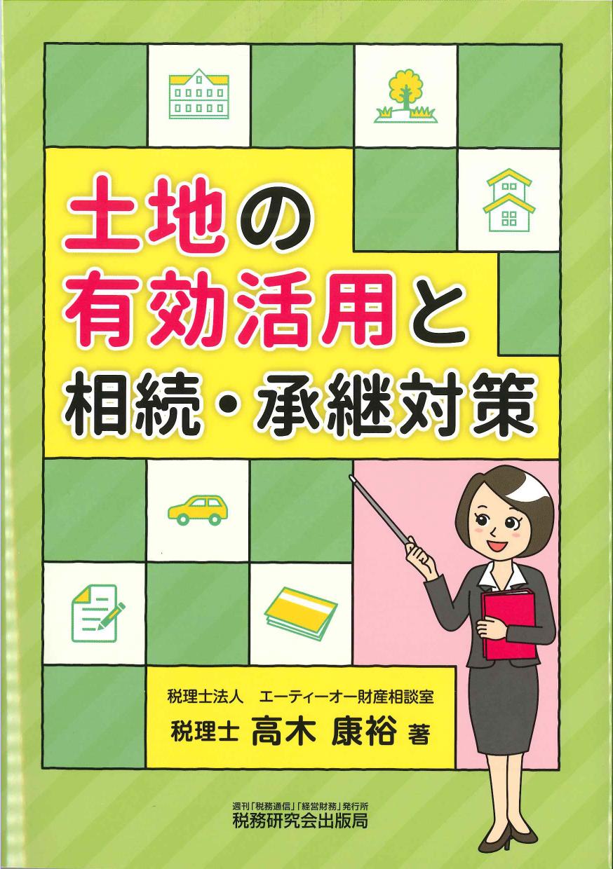 土地の有効活用と相続・承継対策