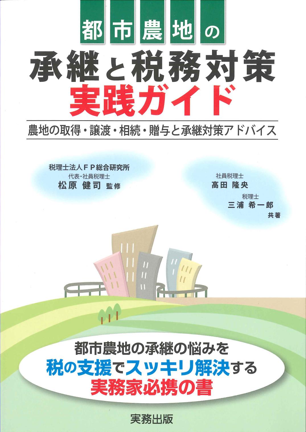 都市農地の承継と税務対策実践ガイド