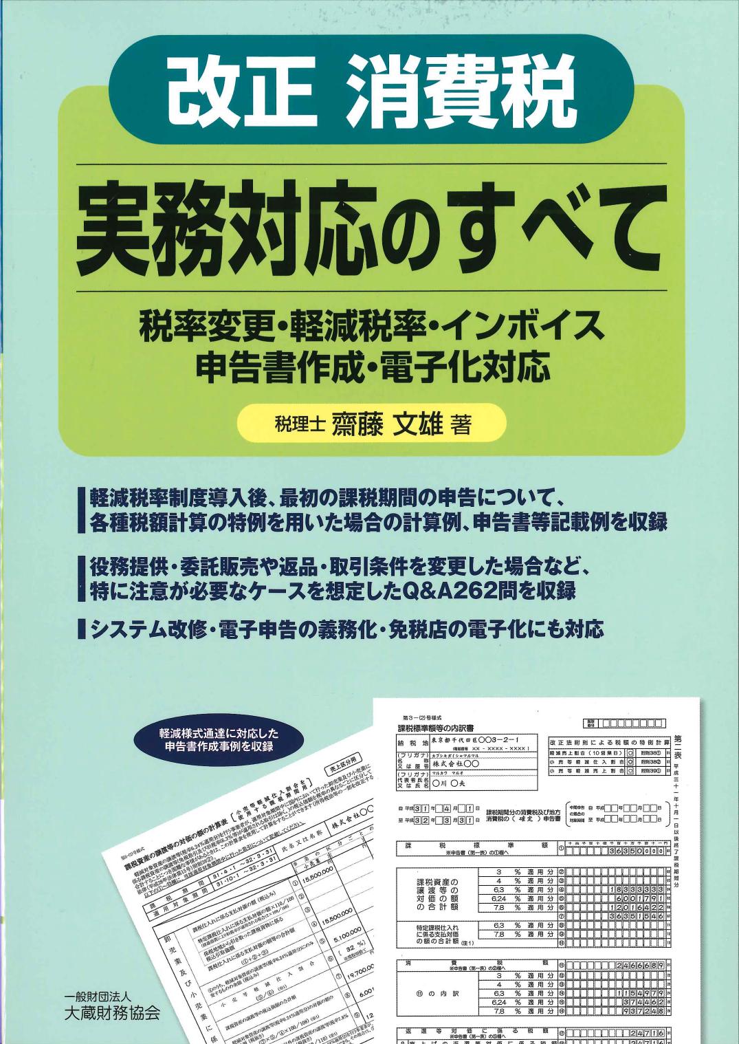 改正消費税　実務対応のすべて