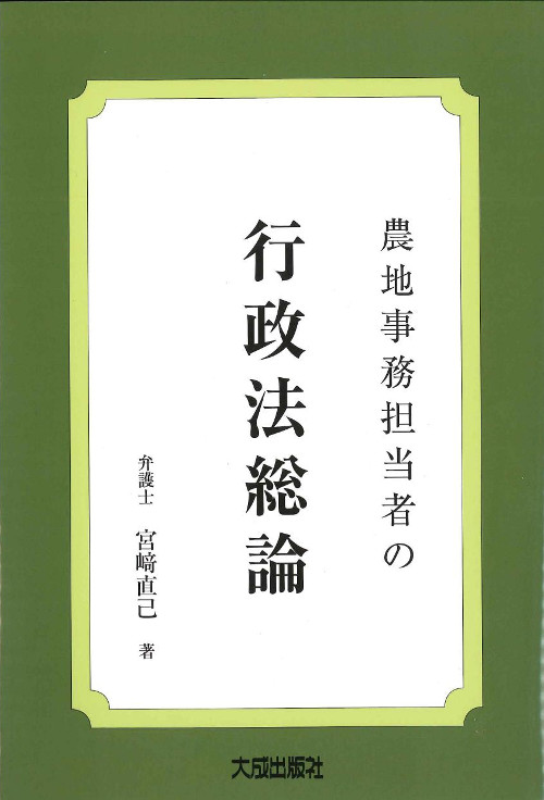 農地事務担当者の行政法総覧