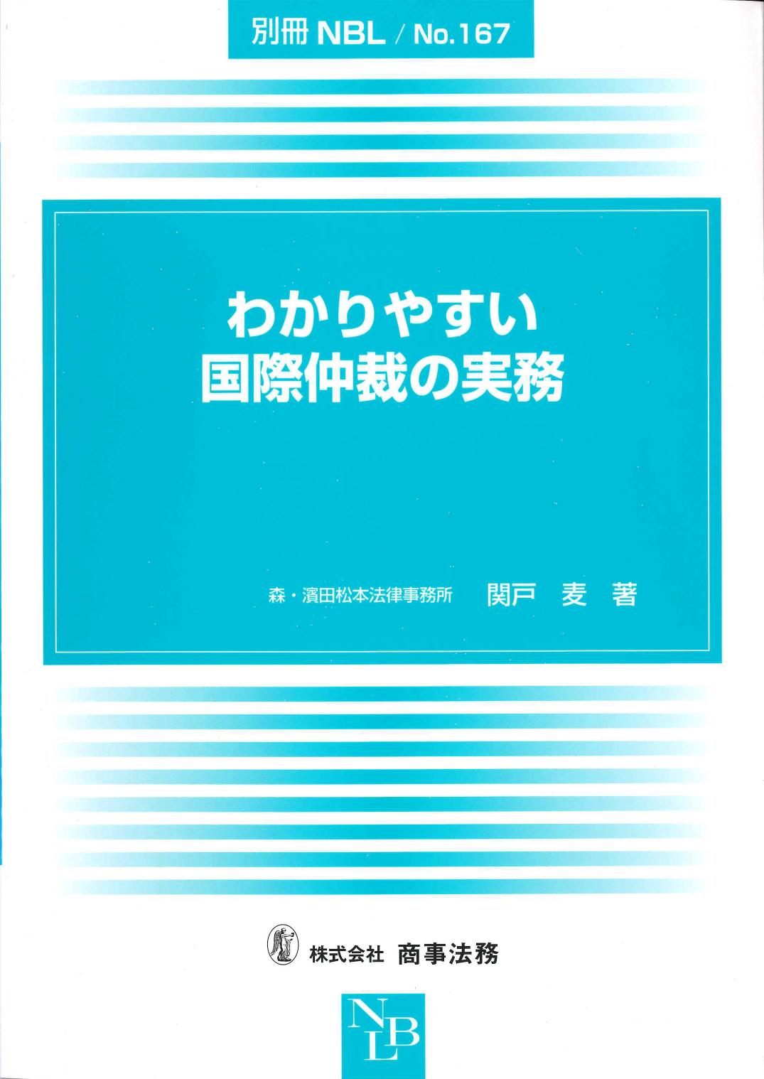 国際商事仲裁の法と実務-