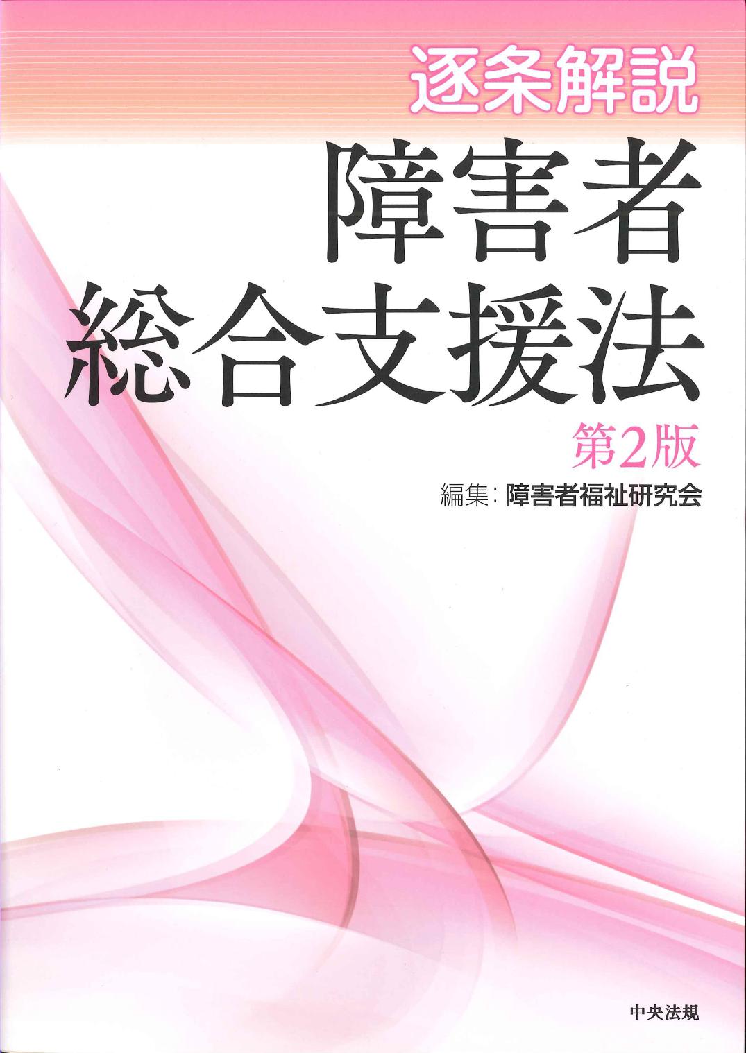 障害者福祉ガイド ―障害者総合支援法の解説― 令和3年4月版 |本