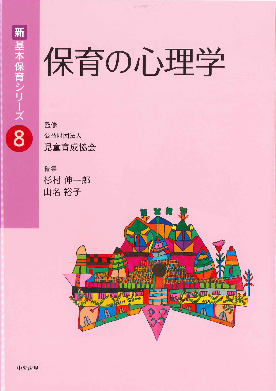 新・基本保育シリーズ8　保育の心理学