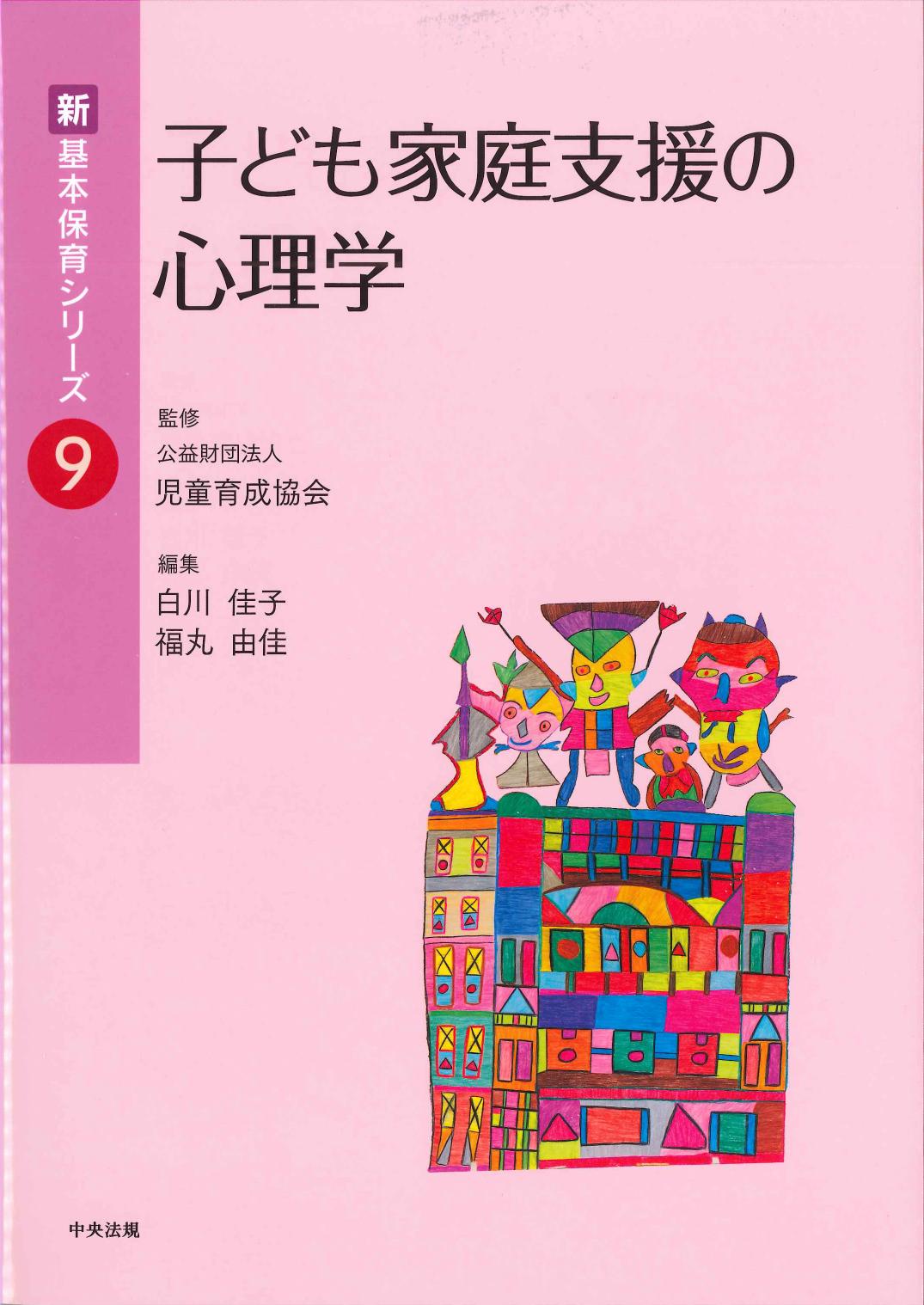 新・基本保育シリーズ9　子ども家庭支援の心理学