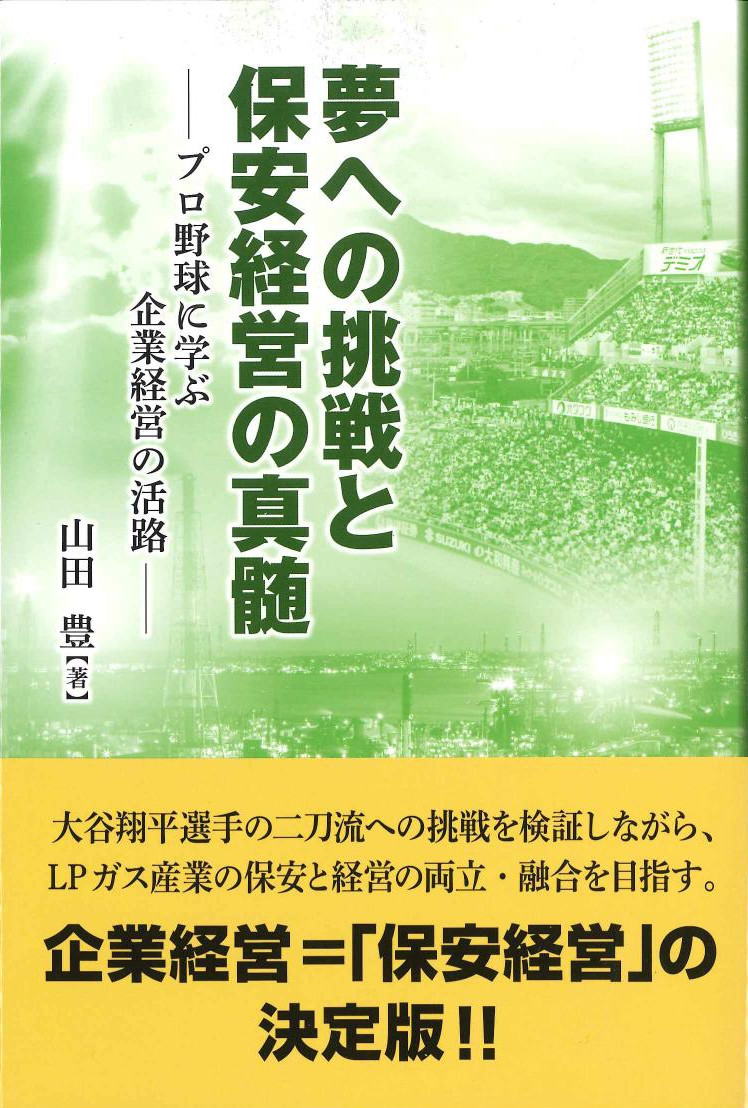 夢への挑戦と保安経営の真髄