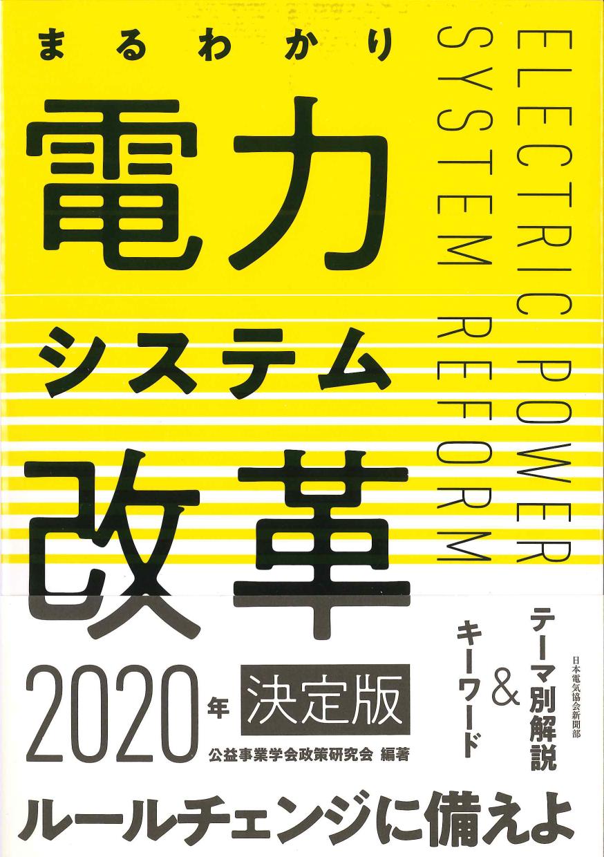 まるわかり電力システム改革　2020年決定版