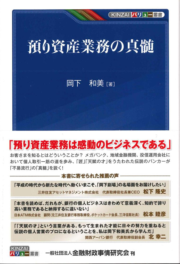 預り資産業務の真髄　KINZAIバリュー叢書