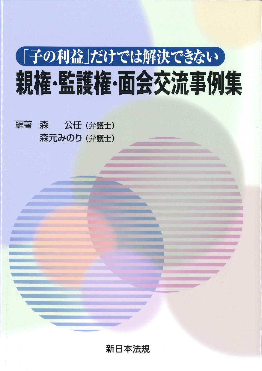 「子の利益」だけでは解決できない　親権・監護権・面会交流事例集