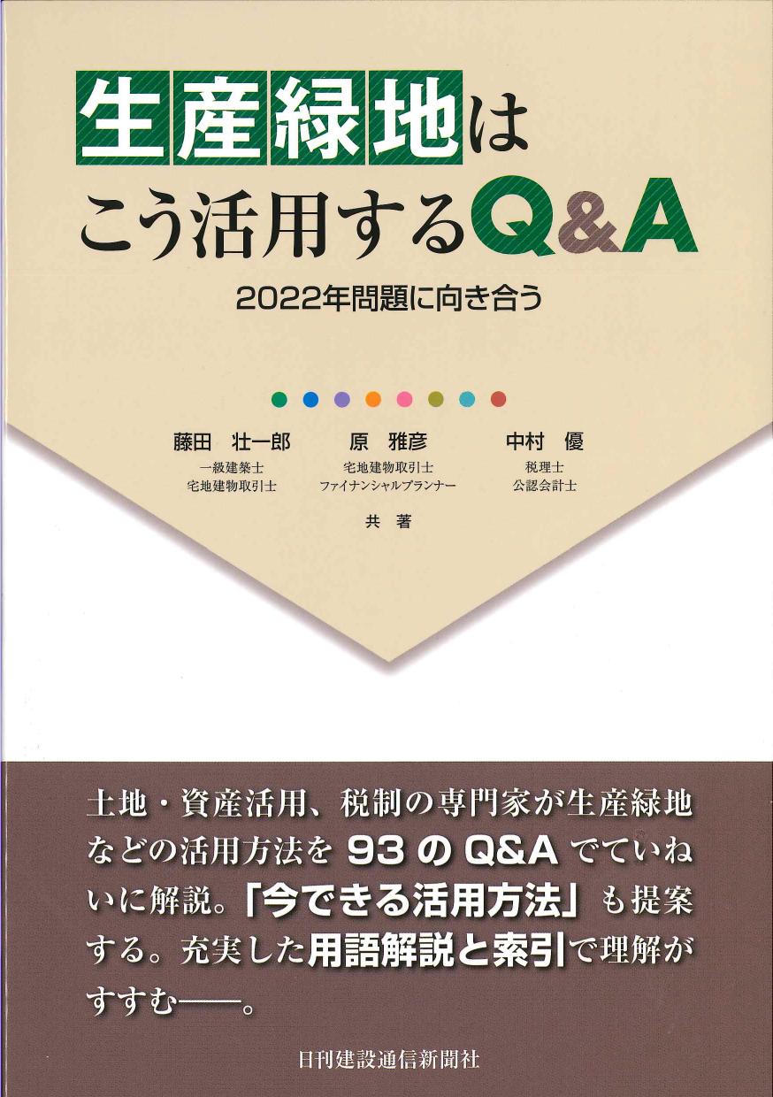 生産緑地はこう活用するQ&A