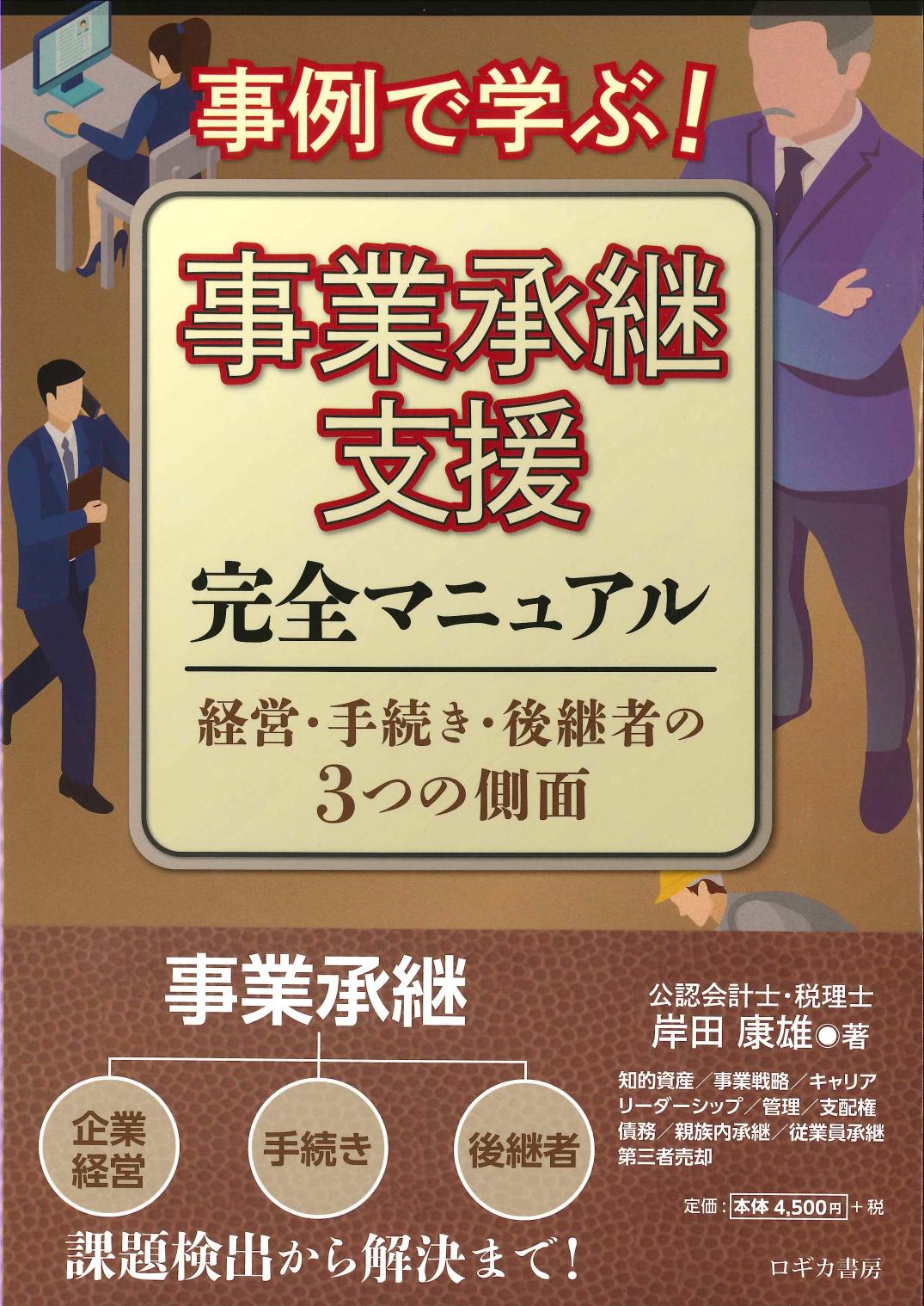 事例で学ぶ！事業承継支援完全マニュアル