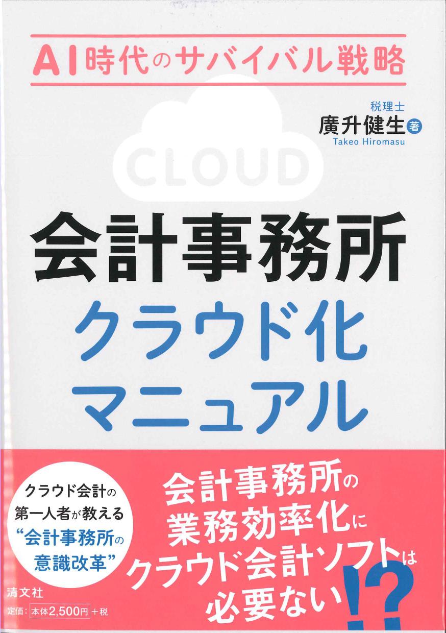 AI時代のサバイバル戦略　会計事務所クラウド化マニュアル