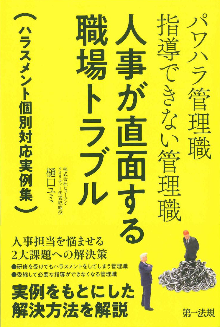 人事が直面する職場トラブル