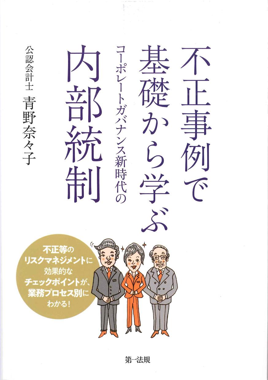 不正事例で基礎から学ぶコーポレートガバナンス新時代の内部統制