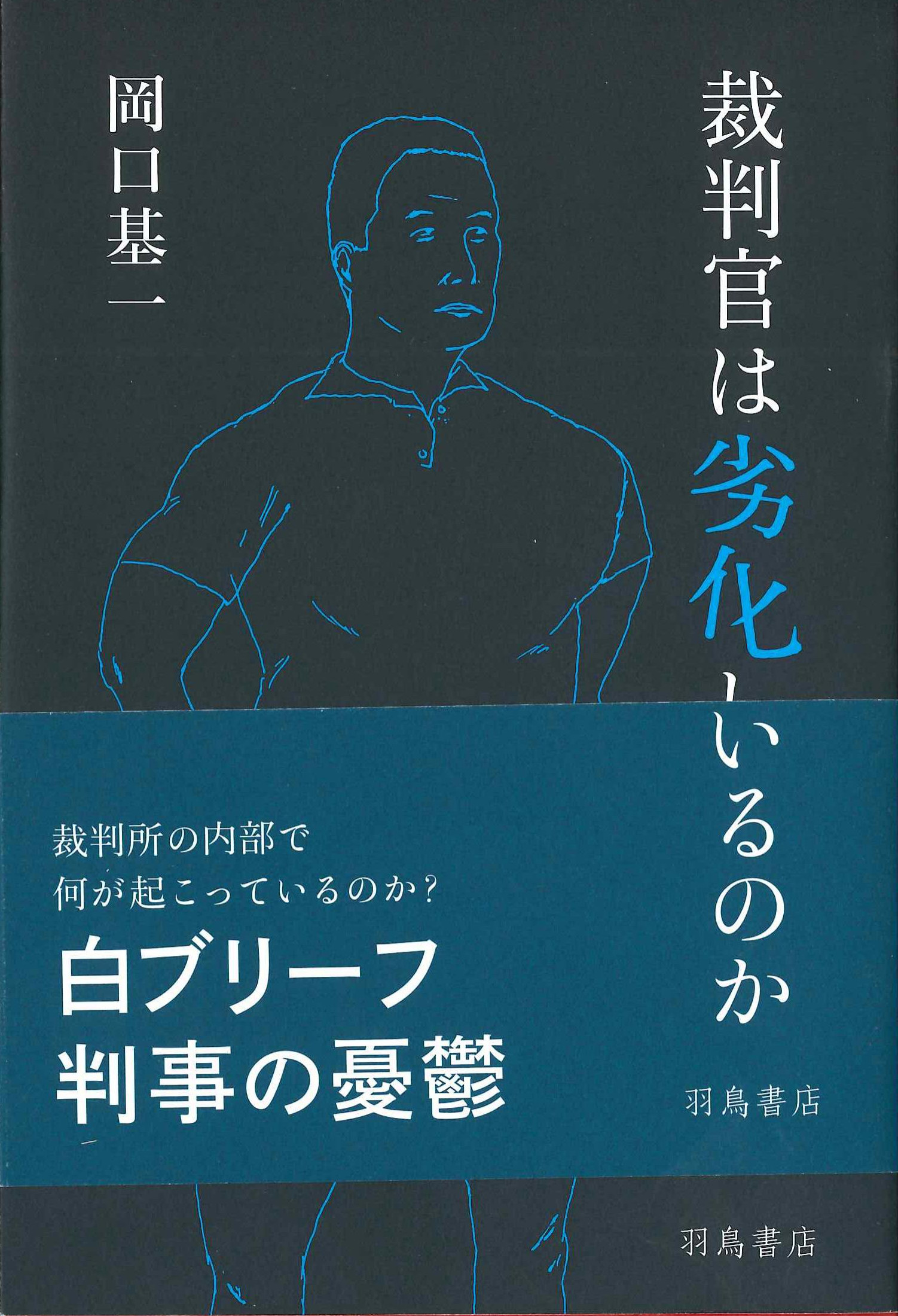 裁判官は劣化しているのか