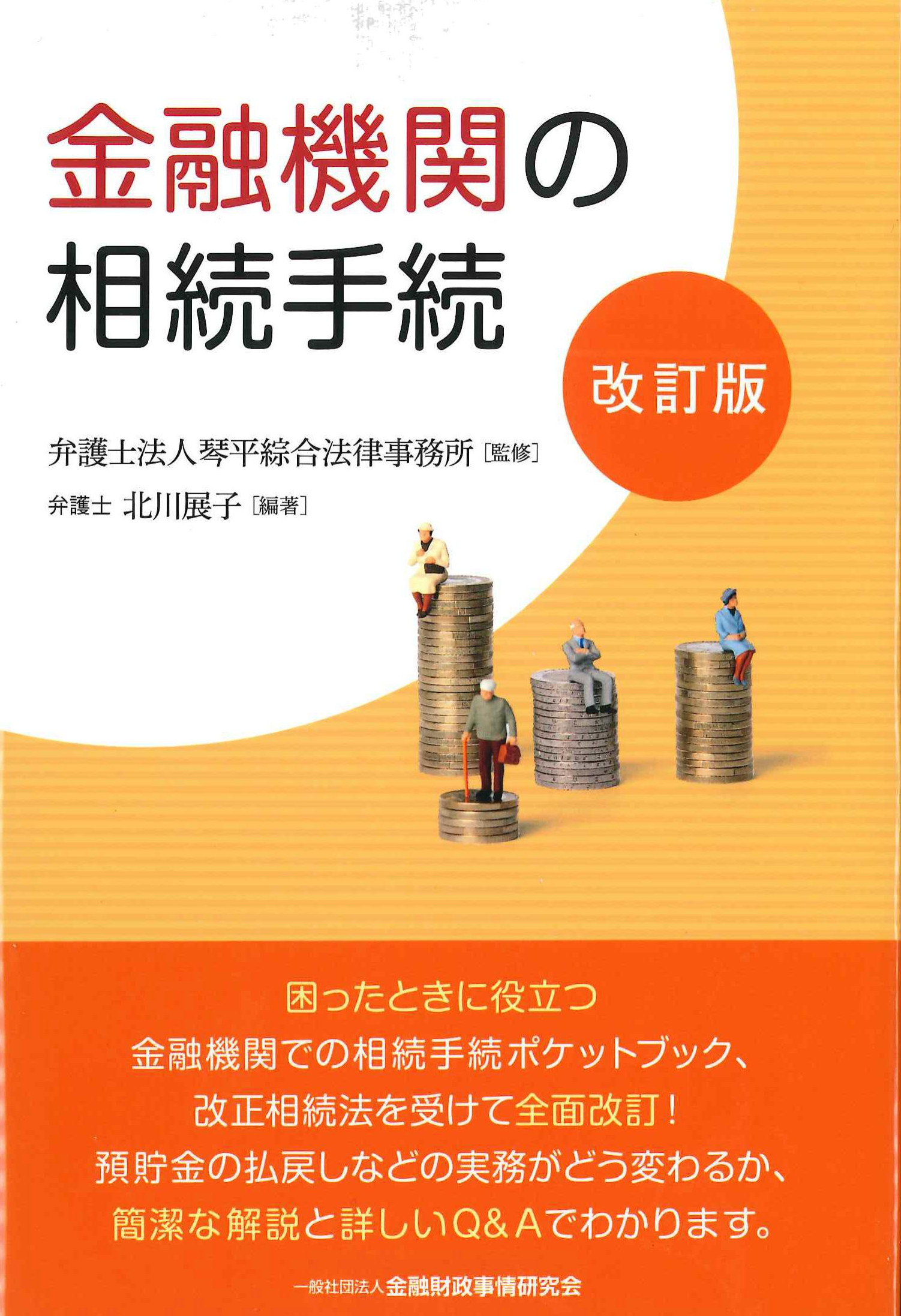 金融機関の相続手続　改訂版