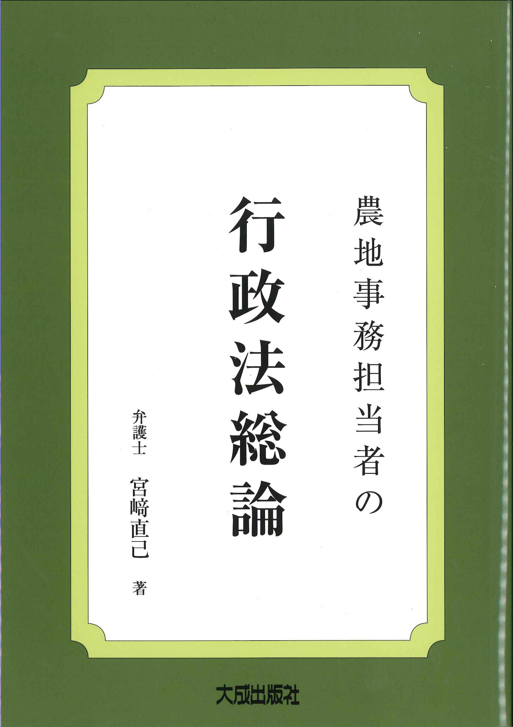農地事務担当者の行政法総論