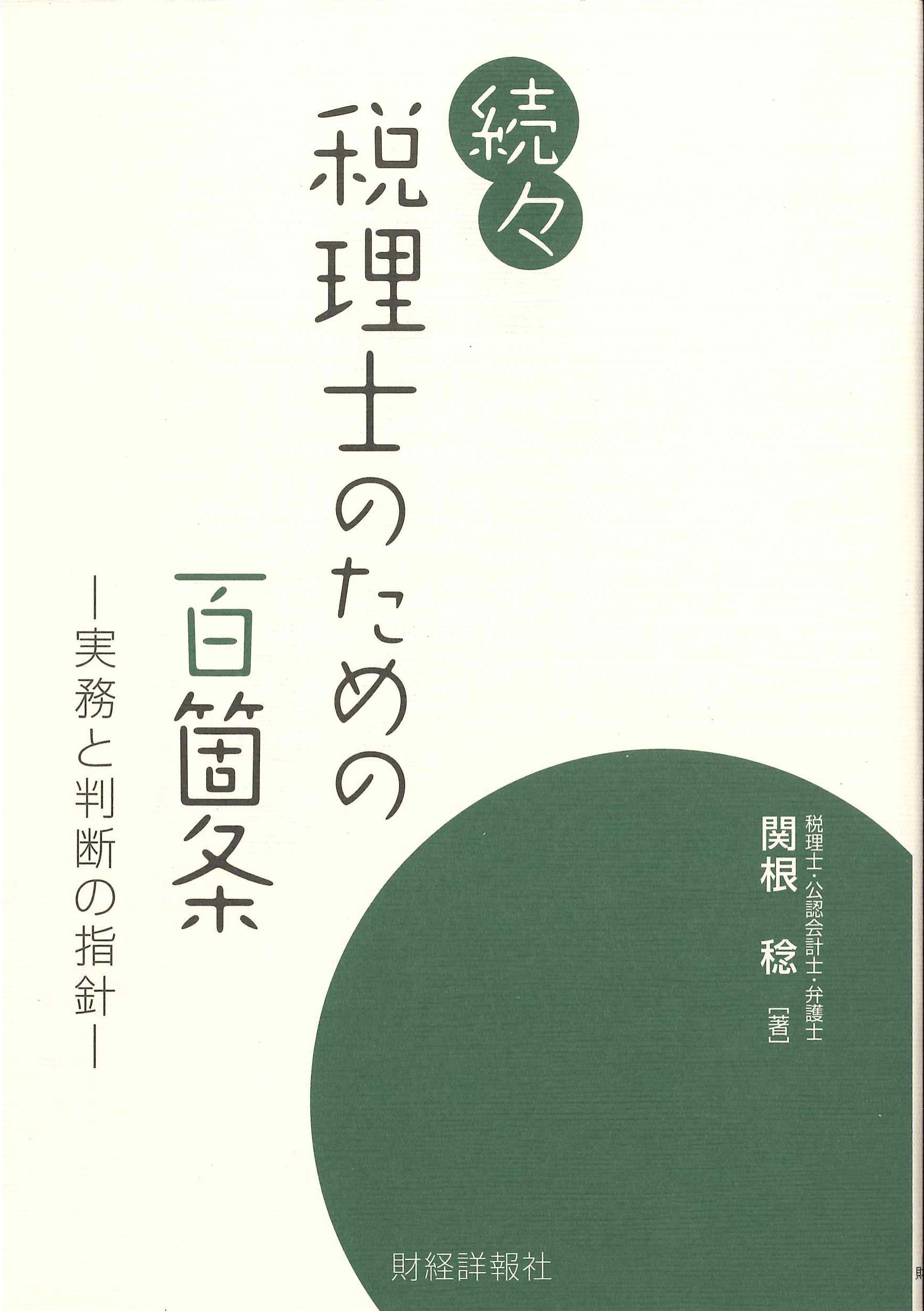 続々　税理士のための百箇条