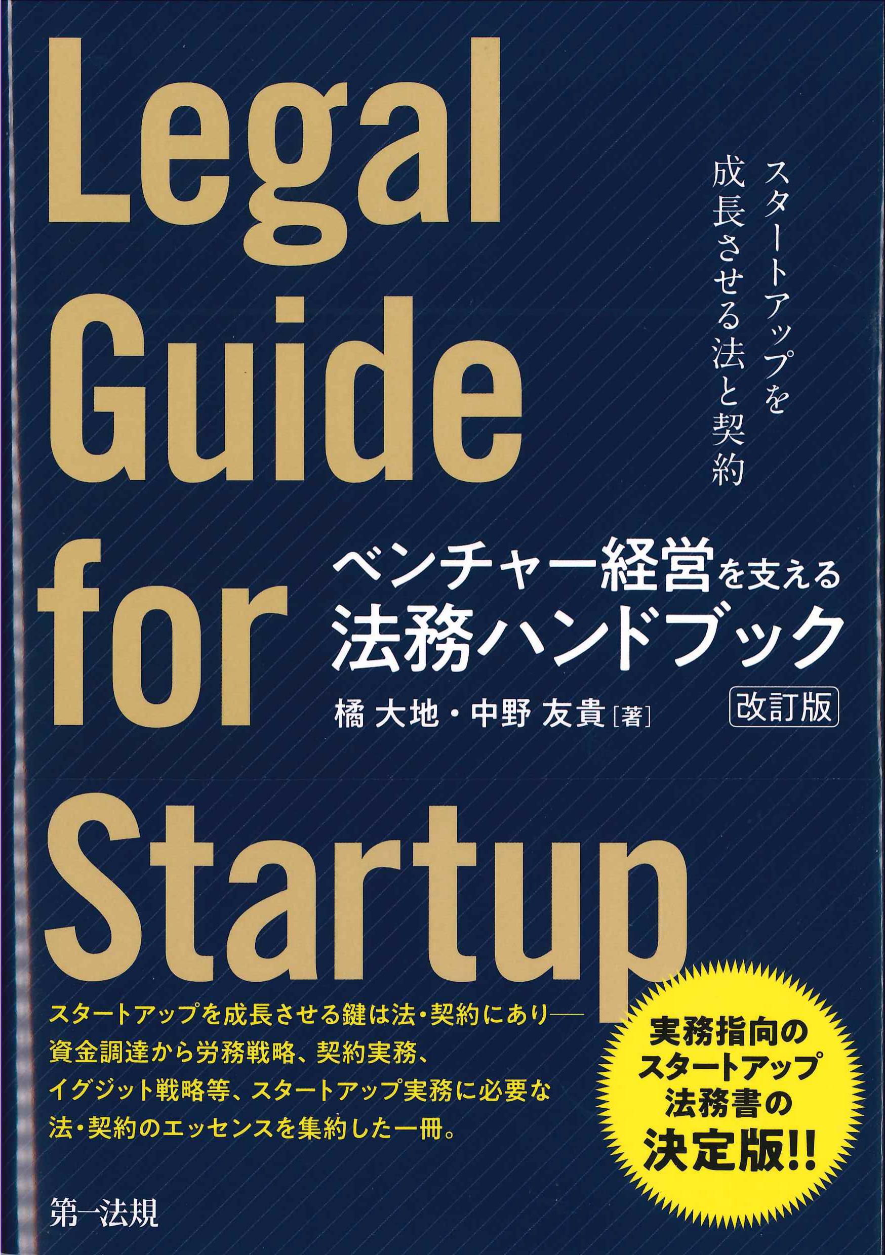 ベンチャー経営を支える法務ハンドブック　改訂版