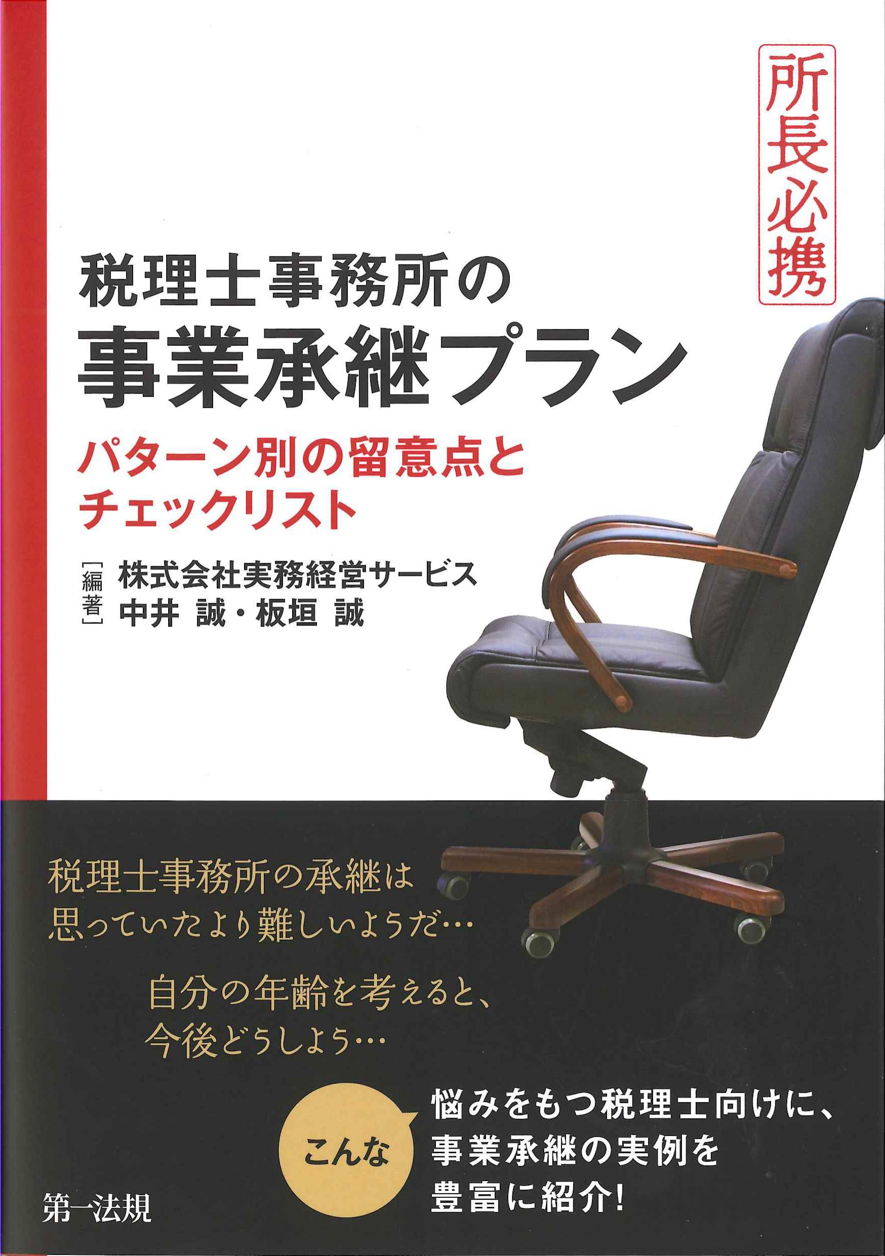 所長必携　税理士事務所の事業承継プラン