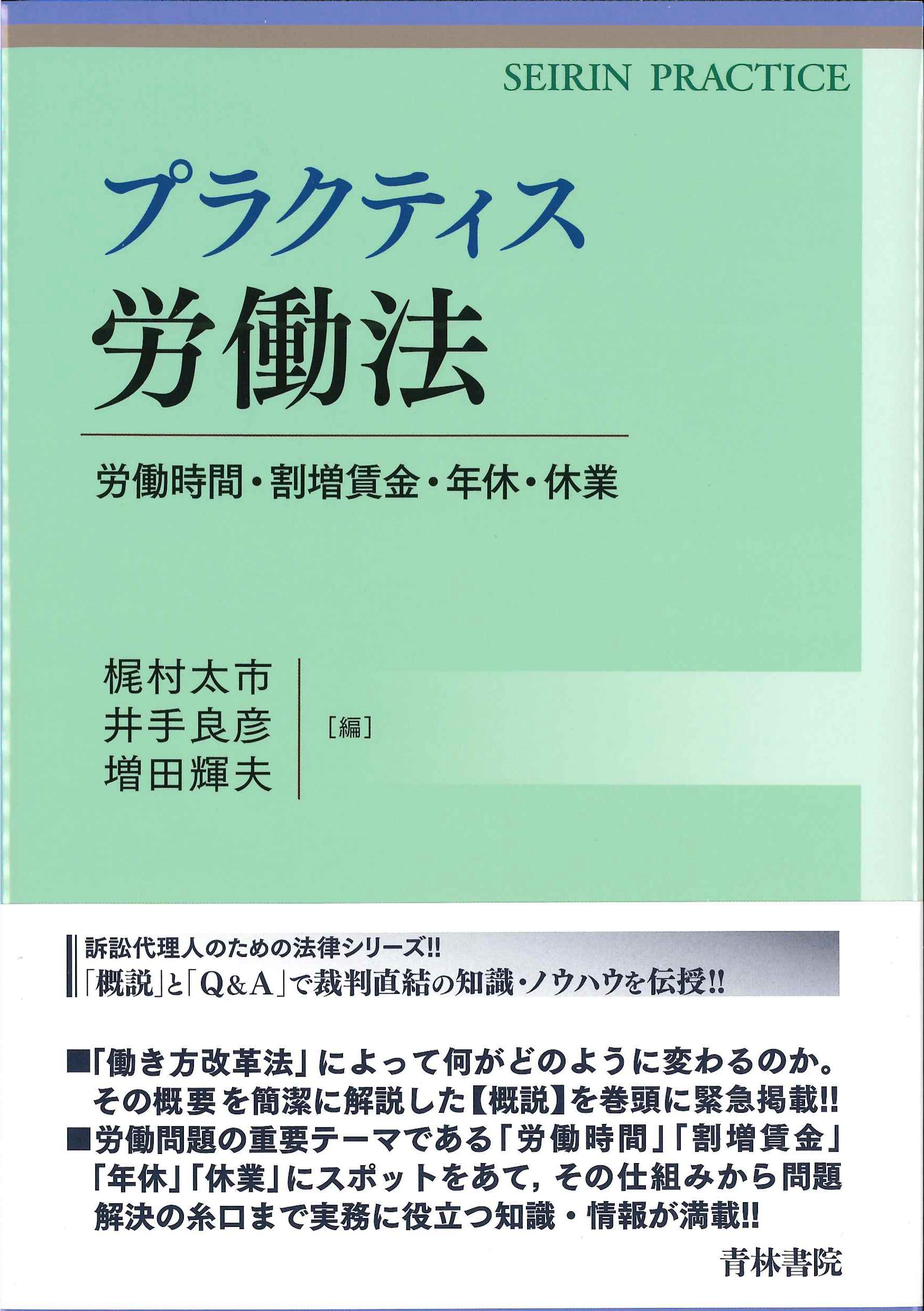 プラクティス労働法－労働時間・割増賃金・年休・休業