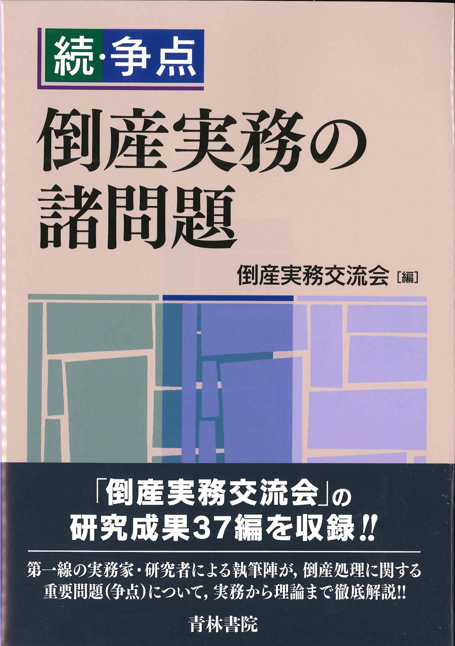 続・争点　倒産実務の諸問題