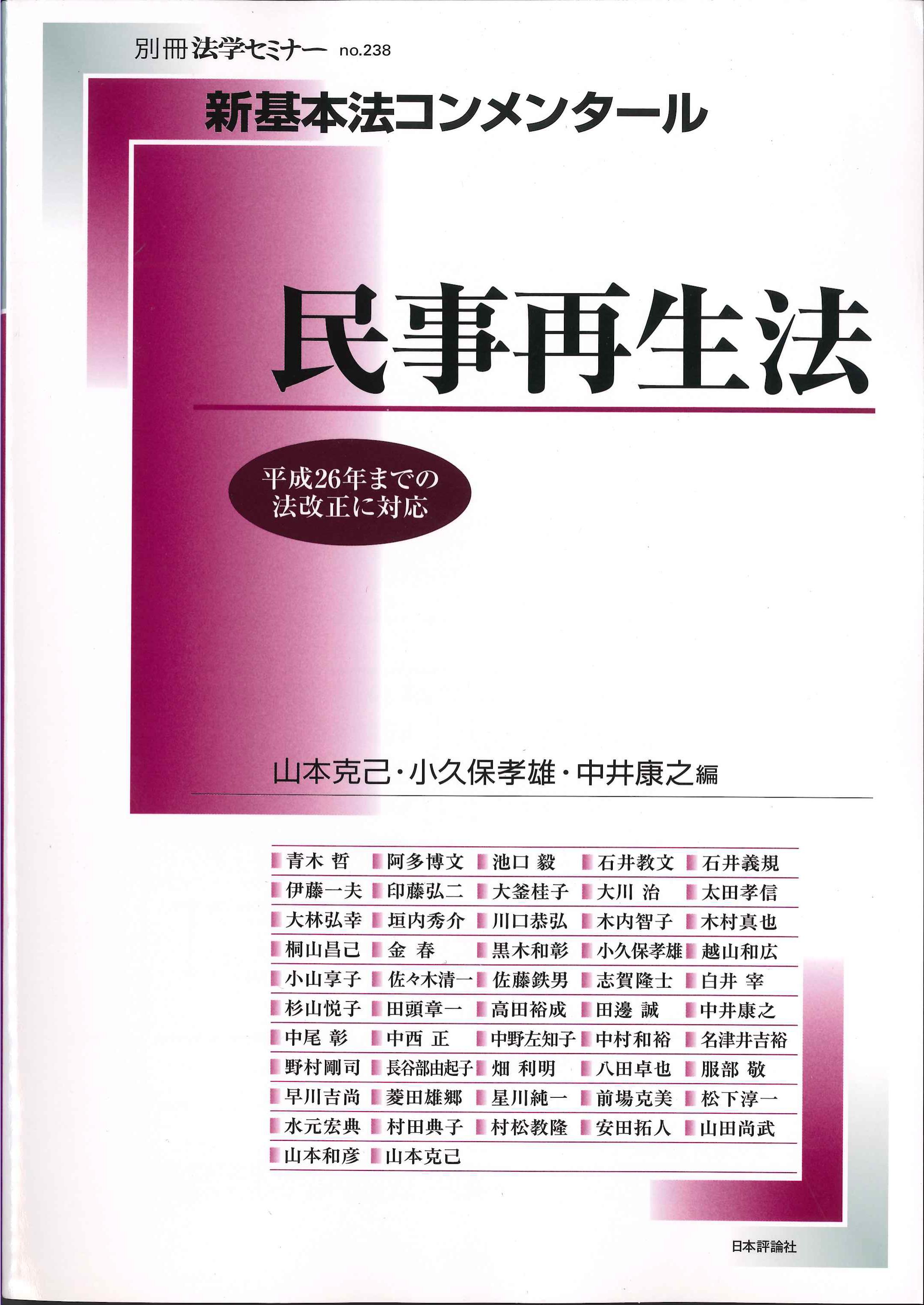 Amazon.co.jp: 新基本法コンメンタール民事再生法: 別冊法学