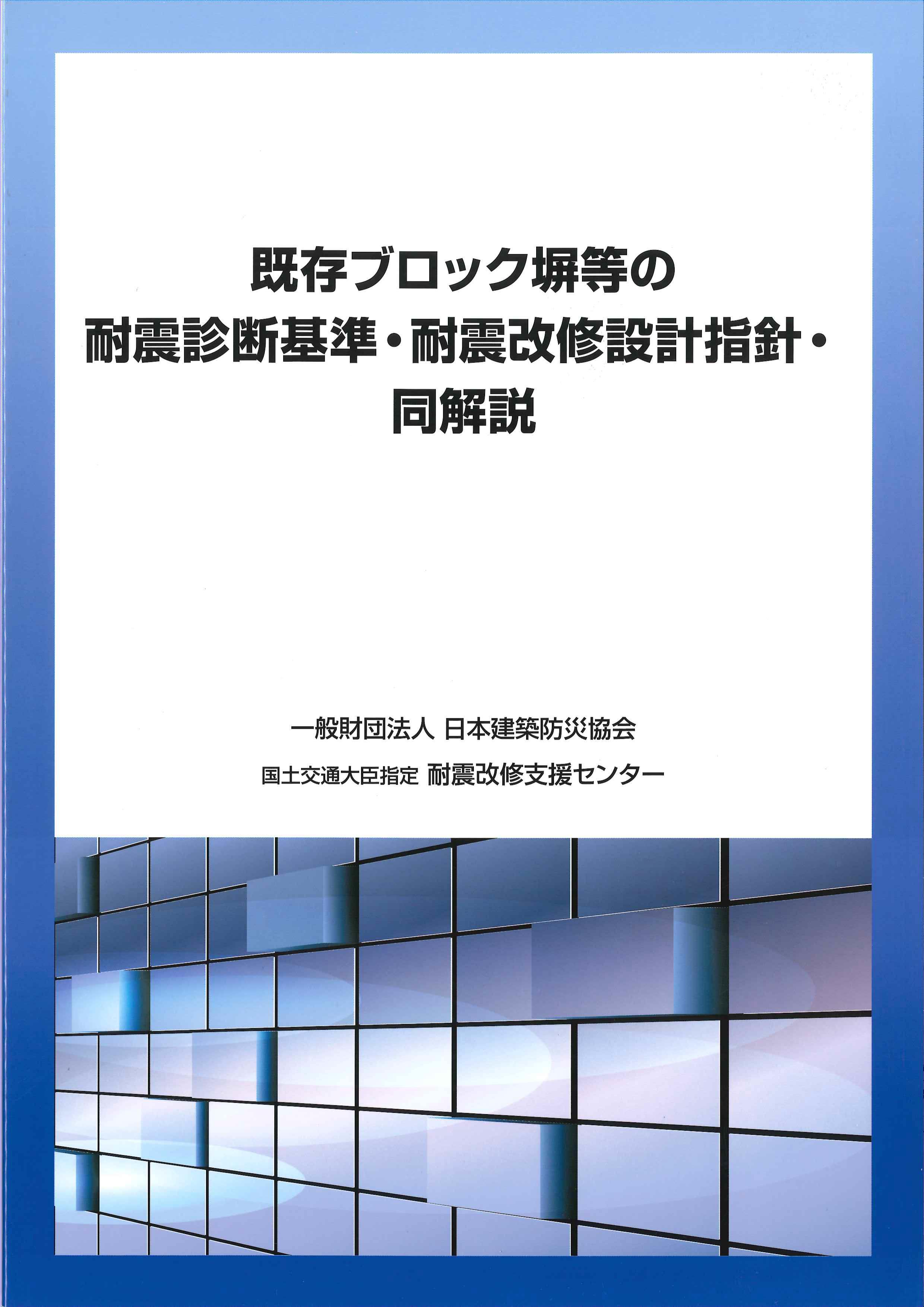 既存ブロック塀等の耐震診断基準・耐震改修設計指針・同解説