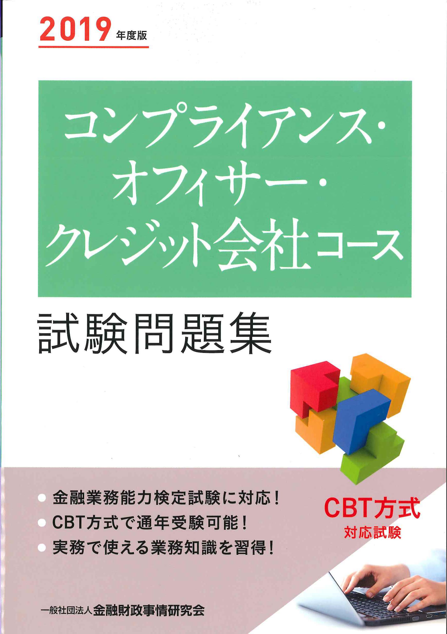 コンプラアンス・オフィサー・クレジット会社コース試験問題集 2019