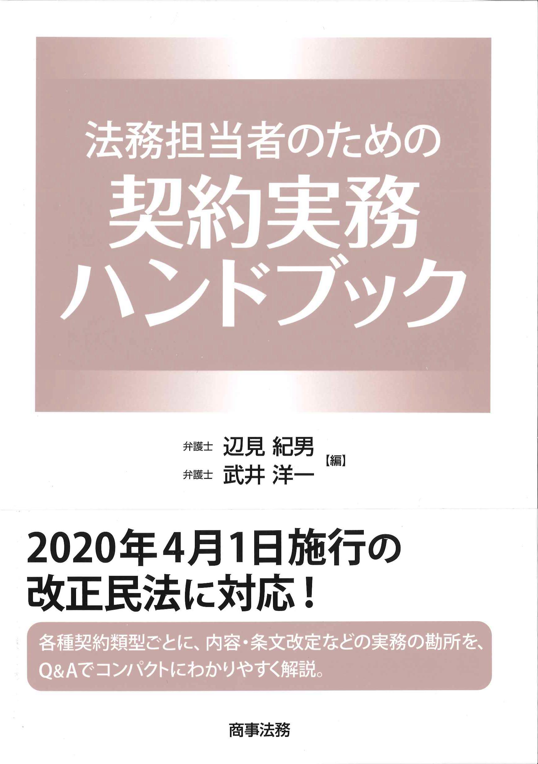 法務担当者のための契約実務ハンドブック