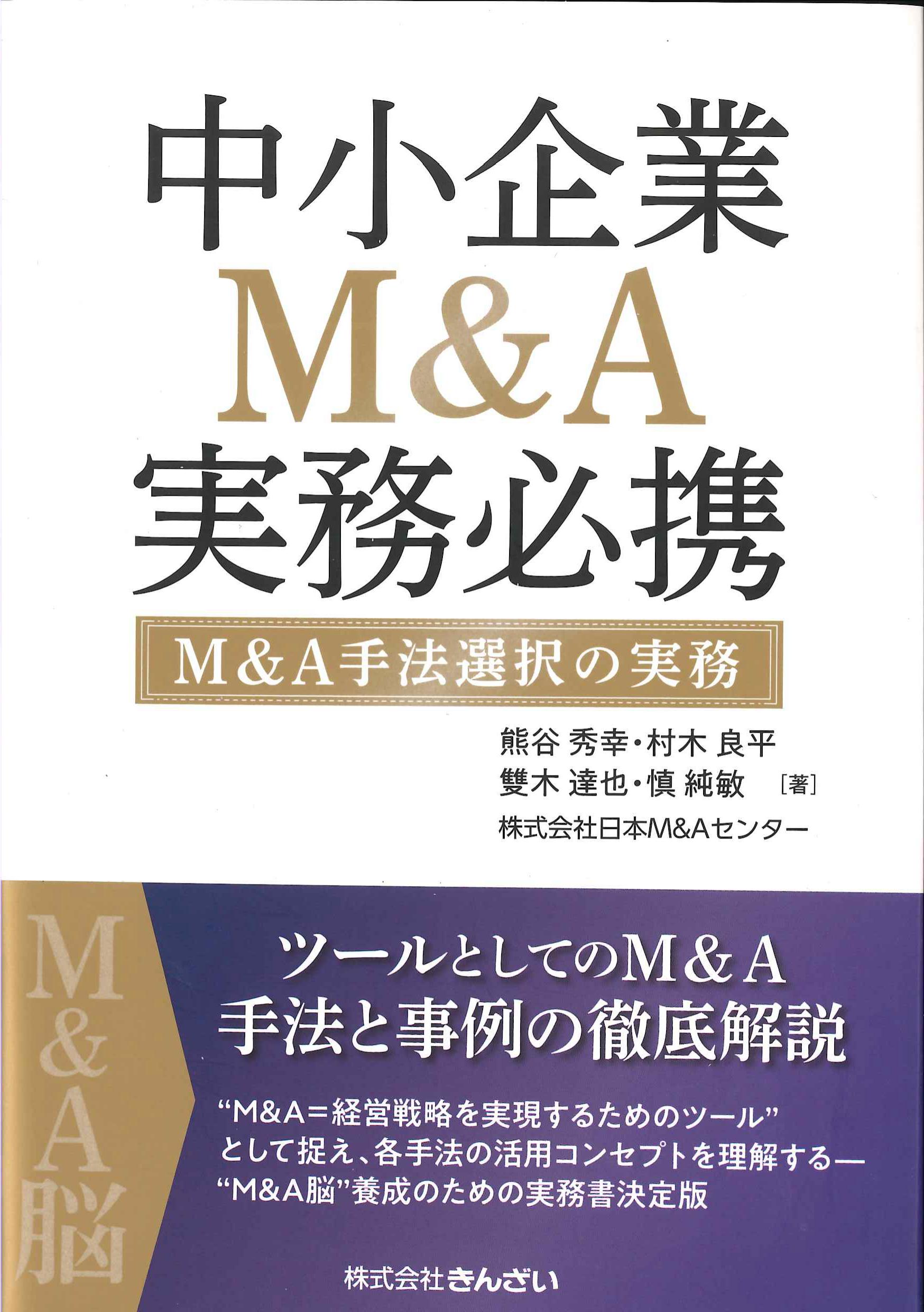 中小企業MA実務必携　MA手法選択の実務　株式会社かんぽうかんぽうオンラインブックストア