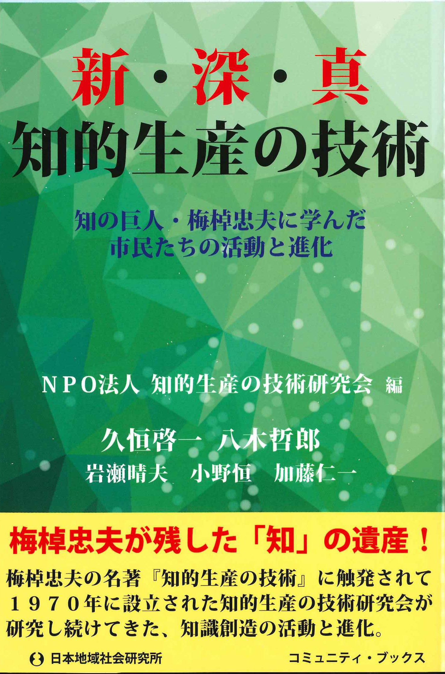 新・深・真　知的生産の技術