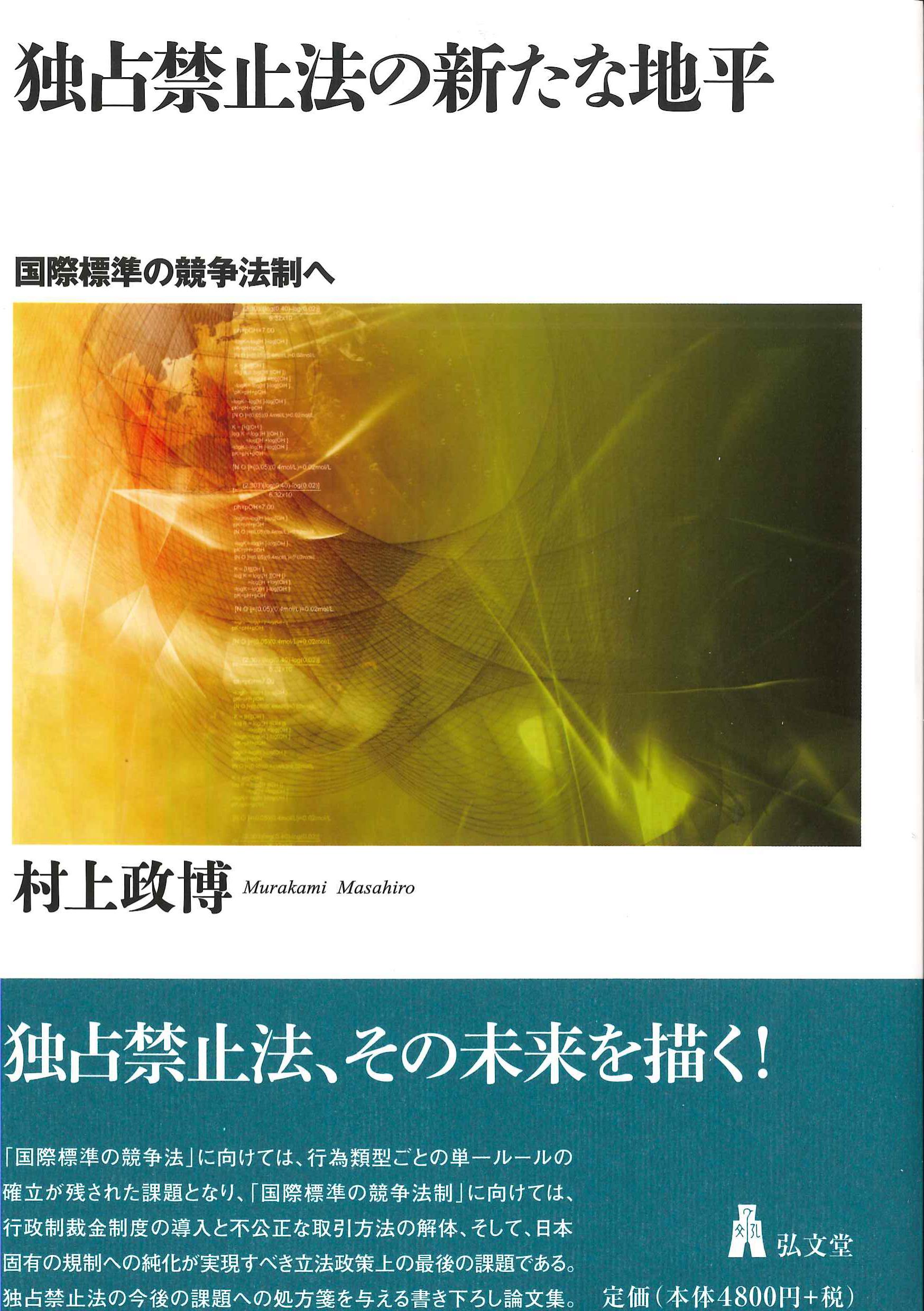 独占禁止法の新たな地平　株式会社かんぽうかんぽうオンラインブックストア