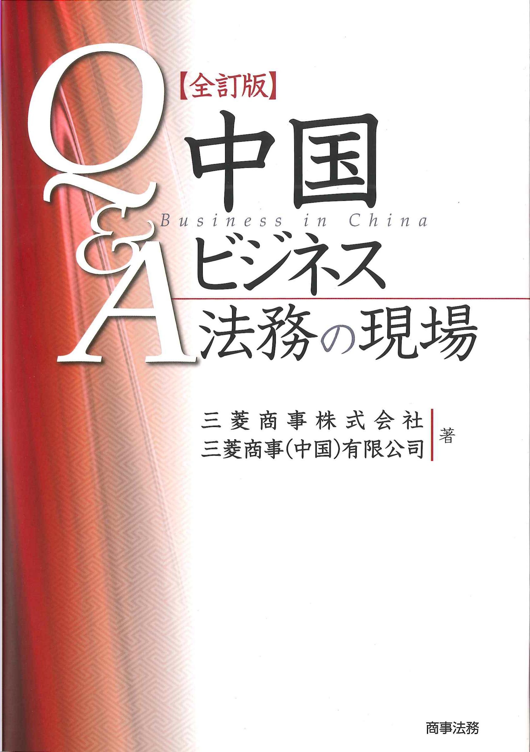 Q&A中国ビジネス法務の現場　全訂版