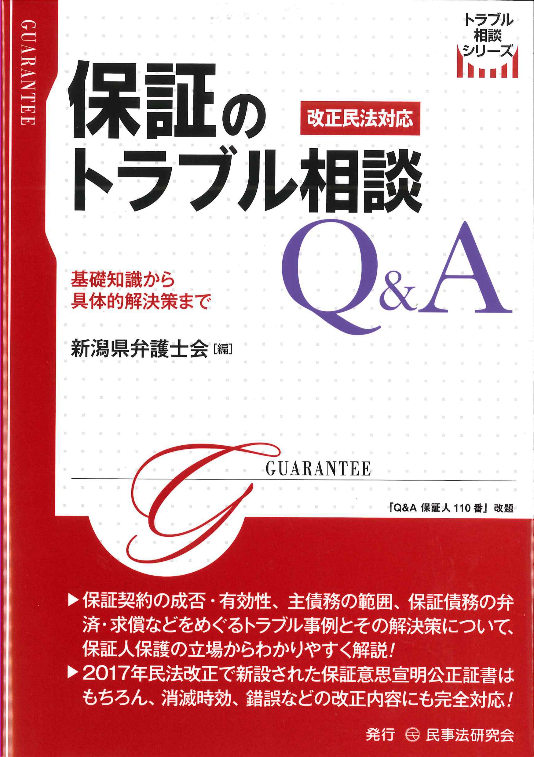 保証のトラブル相談Q&A