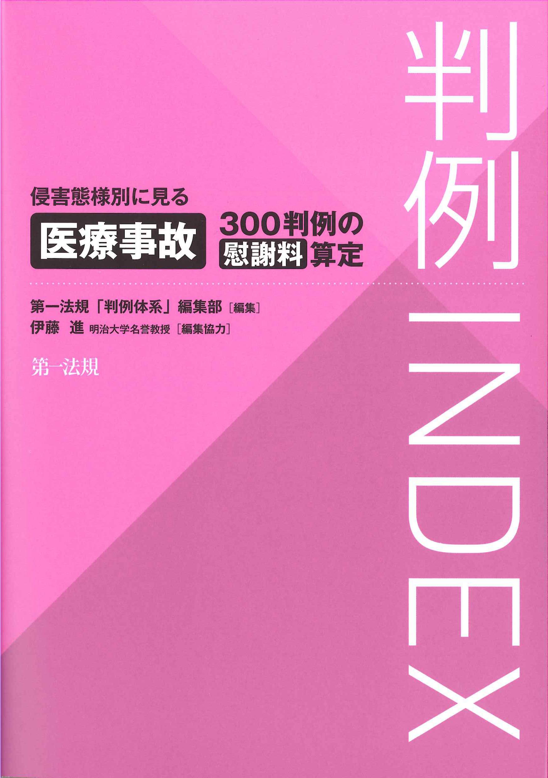 判例INDEX　侵害態様別に見る医療事故