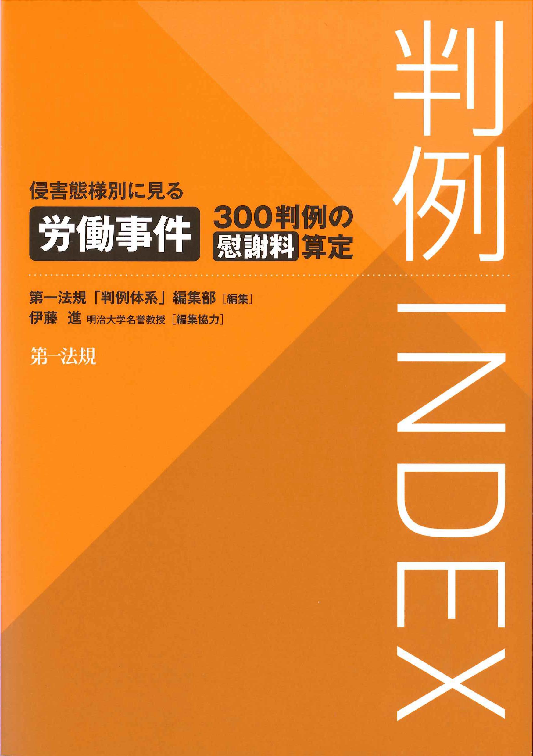 判例INDEX　侵害態様別に見る労働事件