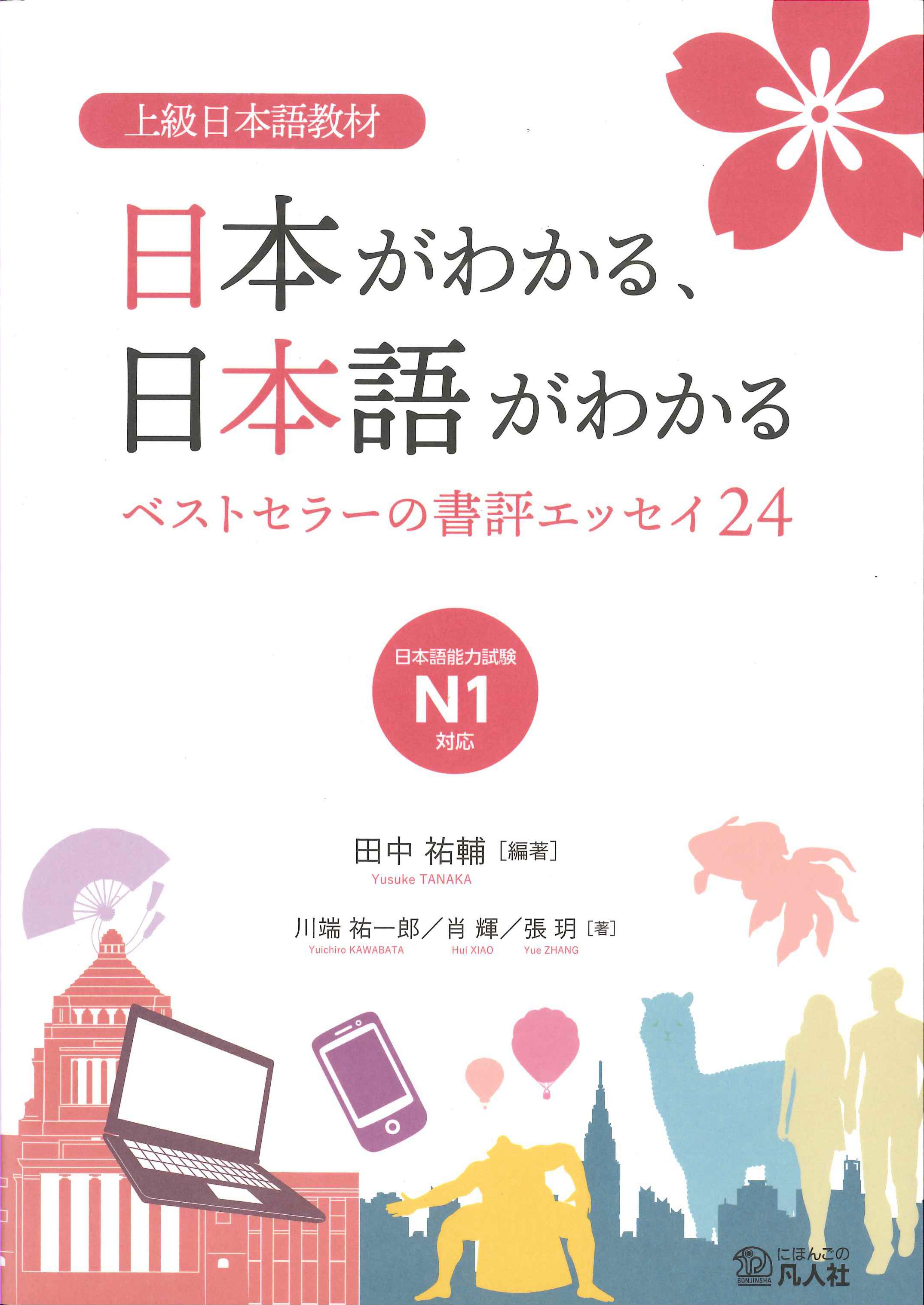 日本がわかる、日本語がわかる－上級日本語教材